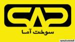 سوخت آما