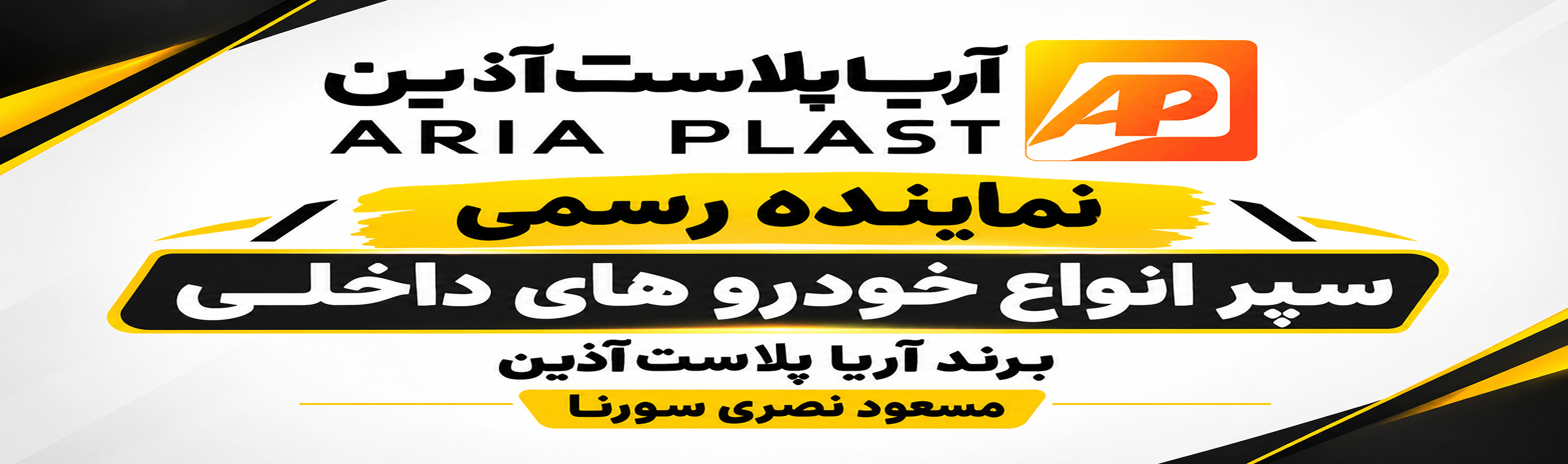 آریا پلاست-اریا