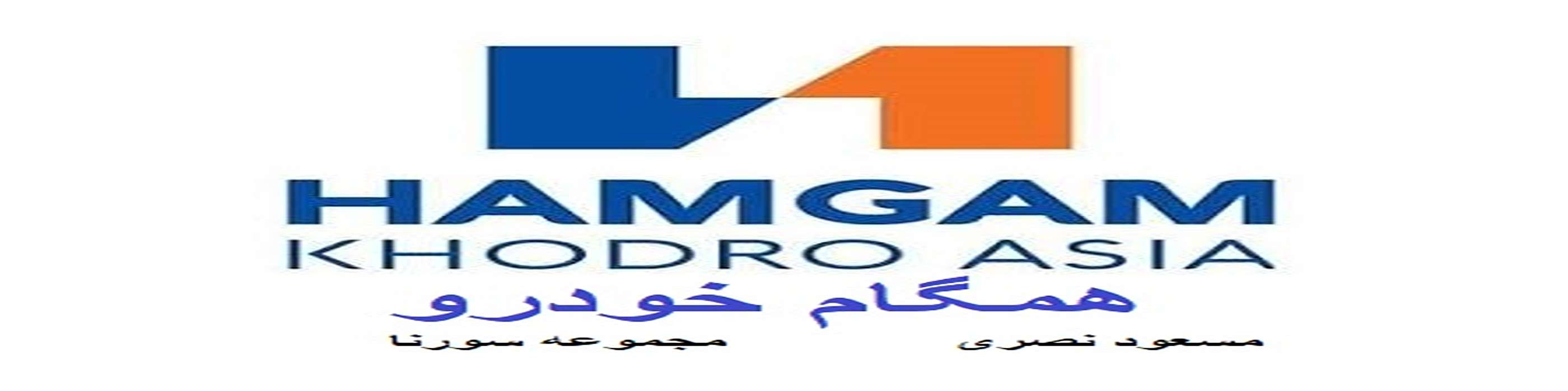 همگام